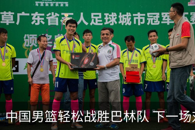 中国男篮轻松战胜巴林队 下一场对决卫冕冠军