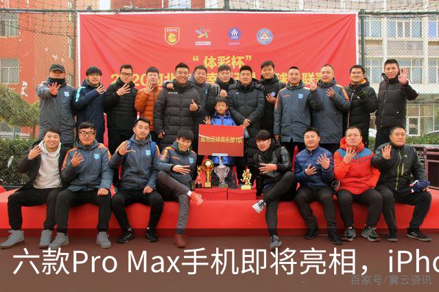 六款Pro Max手机即将亮相，iPhone 18 Pro Max成为焦点