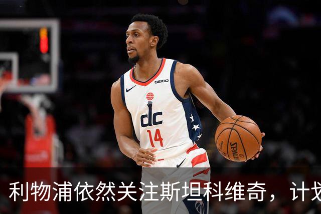 利物浦依然关注斯坦科维奇，计划未来再度尝试引进