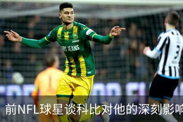 前NFL球星谈科比对他的深刻影响与鼓舞