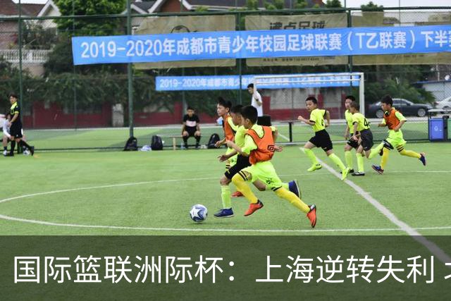 国际篮联洲际杯：上海逆转失利 北控遭遇双败