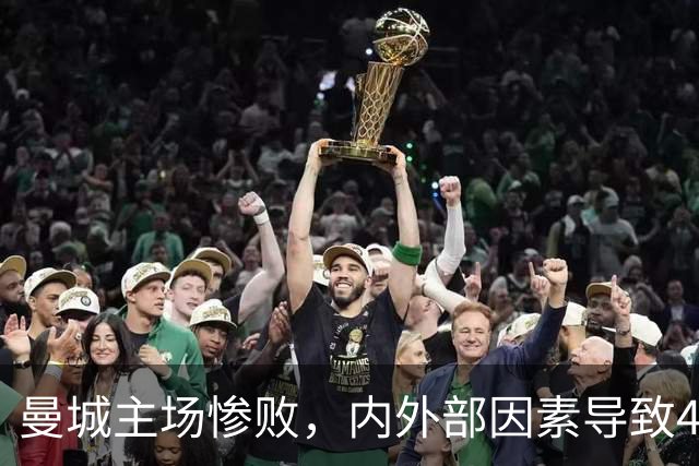 曼城主场惨败，内外部因素导致4比2不敌巴黎