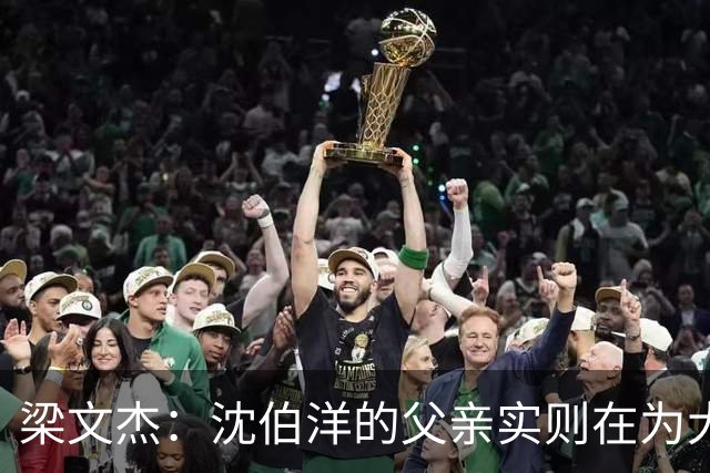 梁文杰：沈伯洋的父亲实则在为大陆商家创造利润