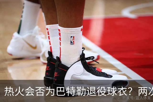 热火会否为巴特勒退役球衣？两次总决赛背后的讨论