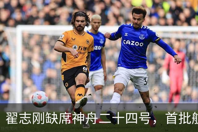 翟志刚缺席神舟二十四号，首批航天员正式结束飞行生涯
