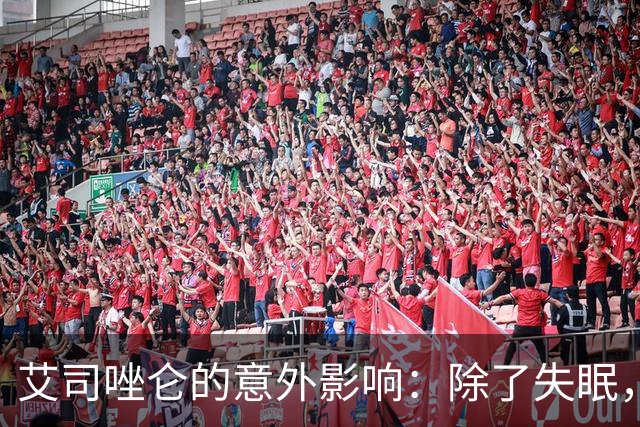 艾司唑仑的意外影响：除了失眠，身体还会出现这些变化