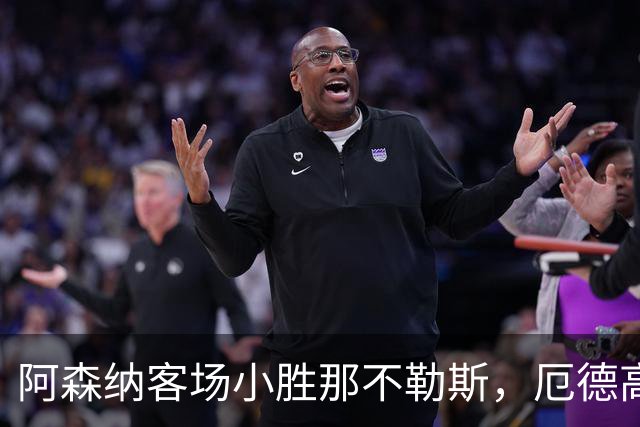 阿森纳客场小胜那不勒斯，厄德高惊艳世界波助球队五连胜