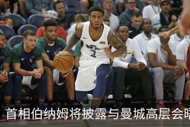 首相伯纳姆将披露与曼城高层会晤细节，强调足球与投资并无关联