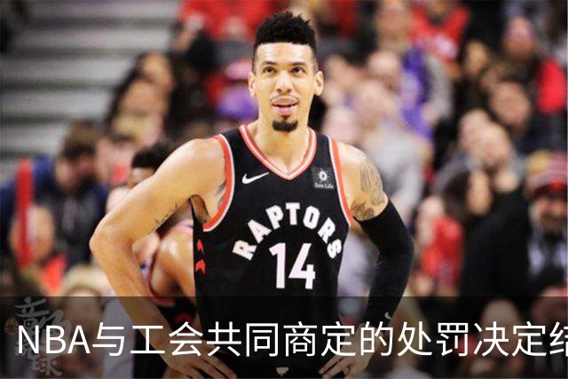 NBA与工会共同商定的处罚决定结果公布